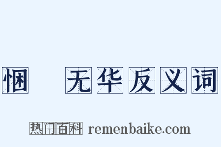 悃愊无华反义词是什么意思的图片